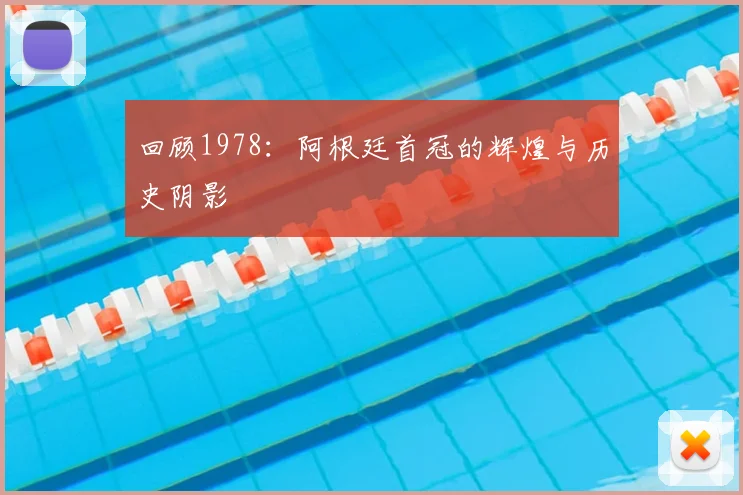 回顾1978：阿根廷首冠的辉煌与历史阴影