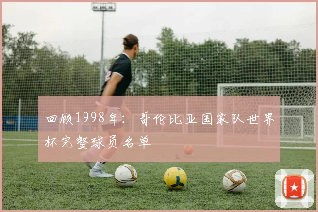 回顾1998年：哥伦比亚国家队世界杯完整球员名单