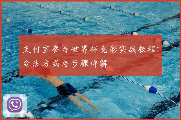 支付宝参与世界杯竞彩实战教程：合法方式与步骤详解