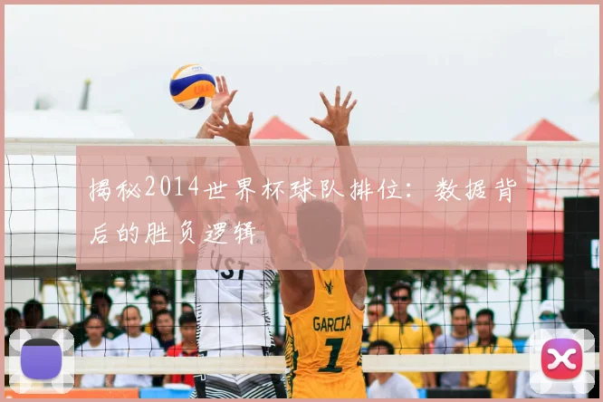 揭秘2014世界杯球队排位：数据背后的胜负逻辑
