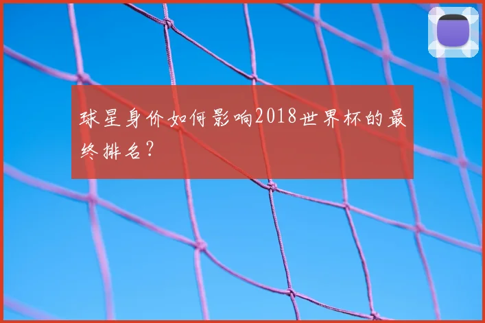 球星身价如何影响2018世界杯的最终排名？