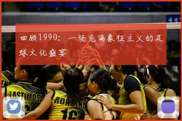 回顾1990：一场充满象征主义的足球文化盛宴
