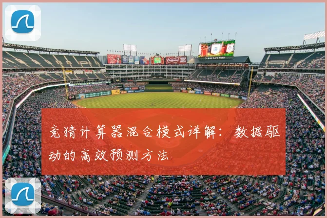 竞猜计算器混合模式详解：数据驱动的高效预测方法