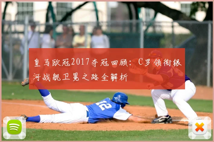 皇马欧冠2017夺冠回顾：C罗领衔银河战舰卫冕之路全解析