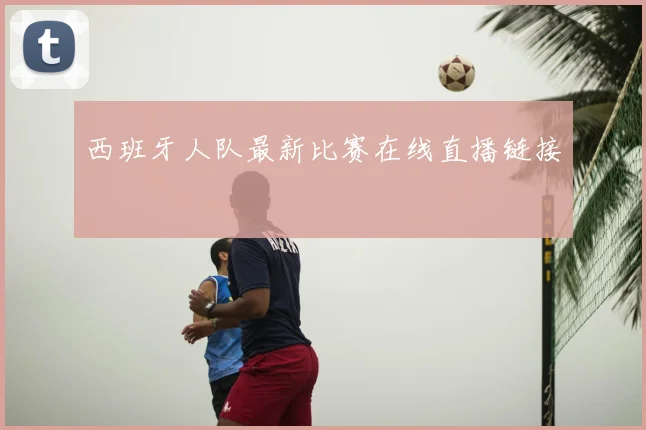 西班牙人队最新比赛在线直播链接