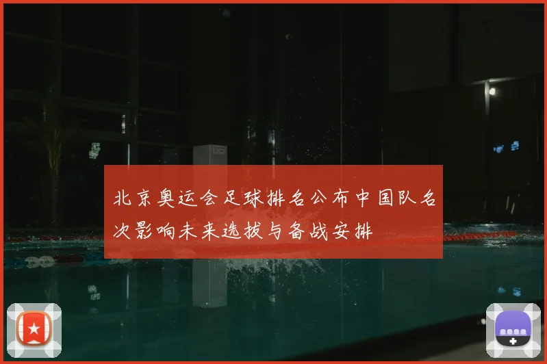 北京奥运会足球排名公布中国队名次影响未来选拔与备战安排