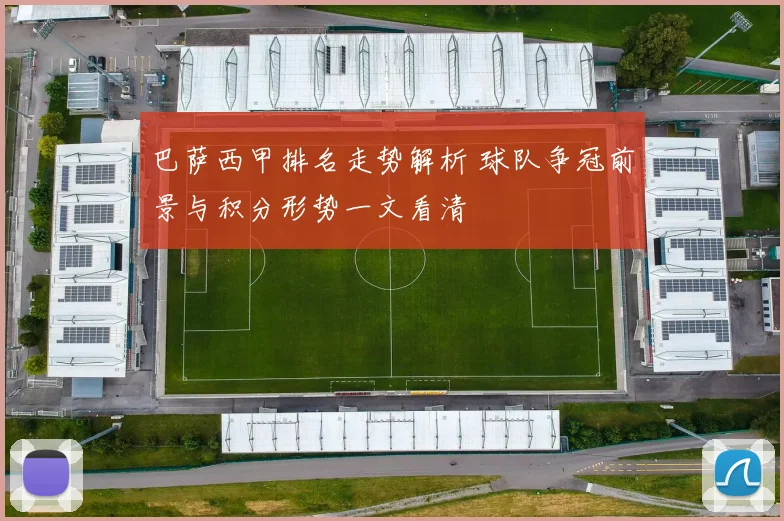 巴萨西甲排名走势解析 球队争冠前景与积分形势一文看清