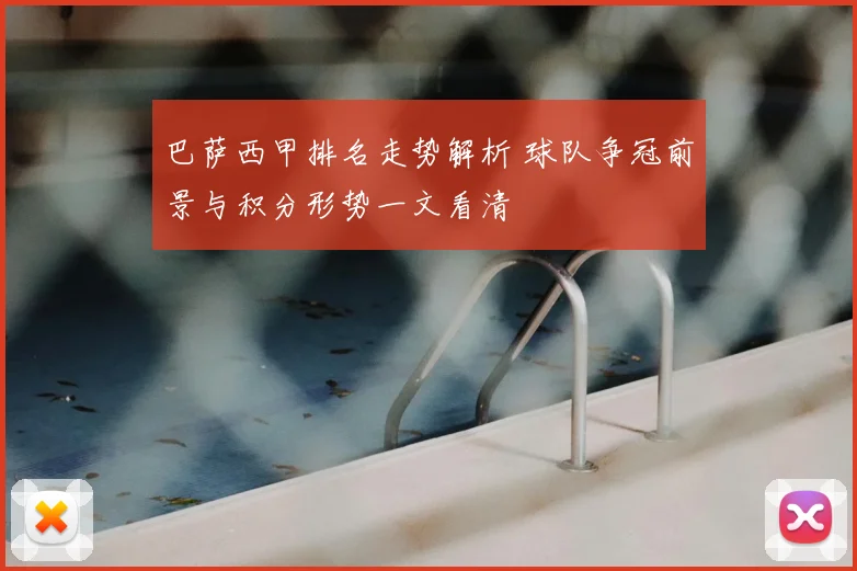 巴萨西甲排名走势解析 球队争冠前景与积分形势一文看清