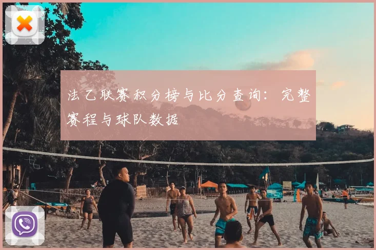 法乙联赛积分榜与比分查询：完整赛程与球队数据