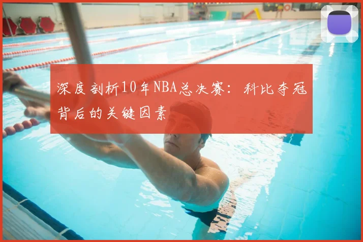 深度剖析10年NBA总决赛：科比夺冠背后的关键因素