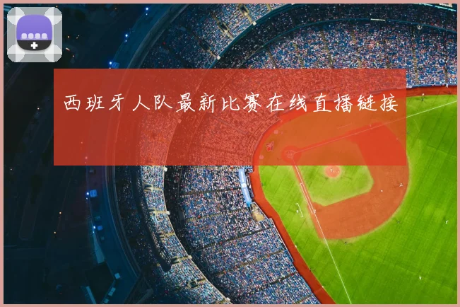 西班牙人队最新比赛在线直播链接