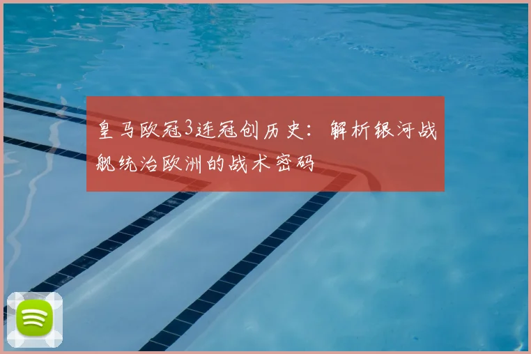 皇马欧冠3连冠创历史：解析银河战舰统治欧洲的战术密码