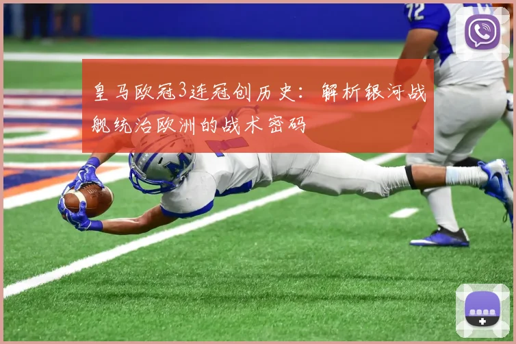 皇马欧冠3连冠创历史：解析银河战舰统治欧洲的战术密码