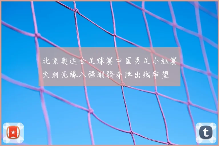北京奥运会足球赛中国男足小组赛失利无缘八强削弱夺牌出线希望