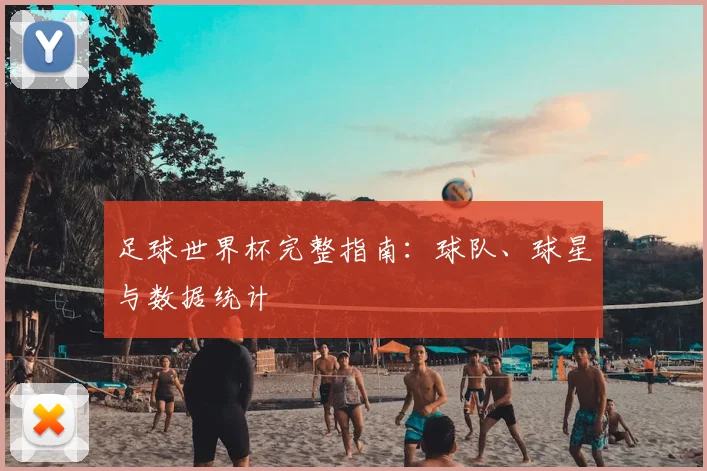 足球世界杯完整指南：球队、球星与数据统计